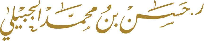 د. حسن محمد الجبيلي