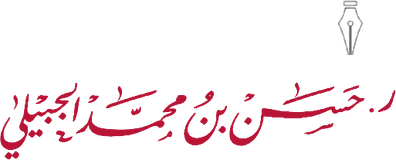 كتبه: د. حسن بن محمد الجبيلي