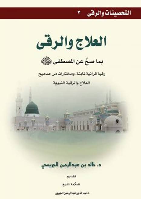 العلاج والرقى - بما صح عن المصطفى صلى الله عليه وسلم