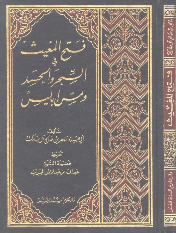 فتح المغيث في السحر والحسد ومس إبليس