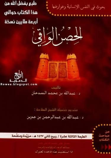 الحصن الواقي