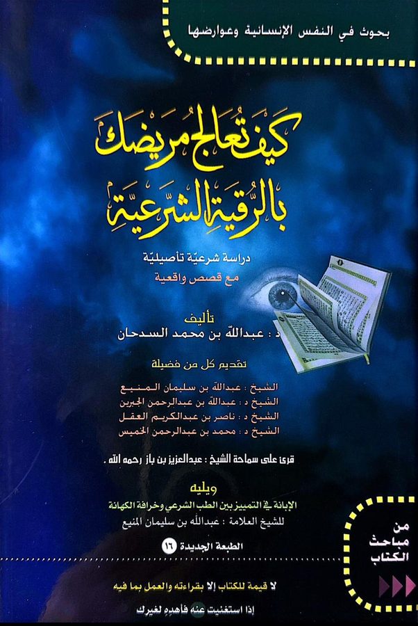 كيف تعالج مريضك بالرقية الشرعية