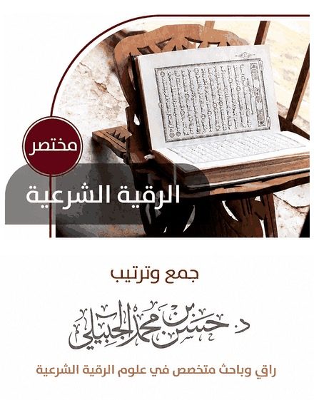 الرقية الشرعية المختصرة