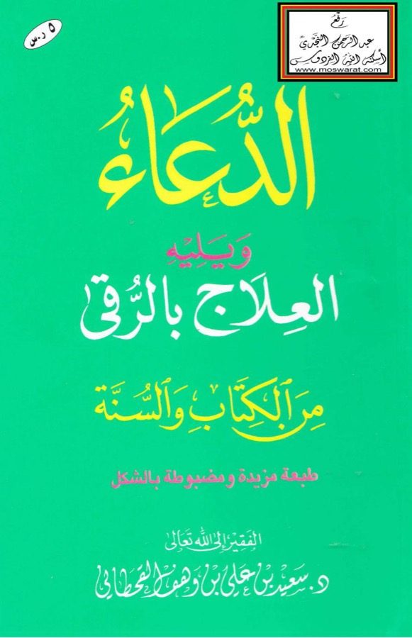 العلاج بالرقى من الكتاب والسنة 