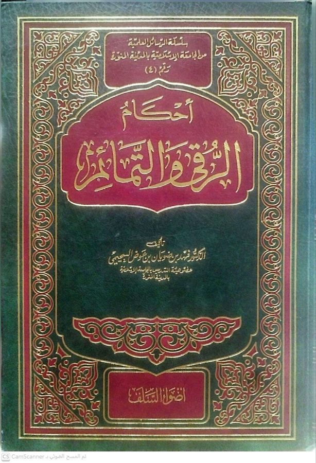 أحكام الرقى والتمائم