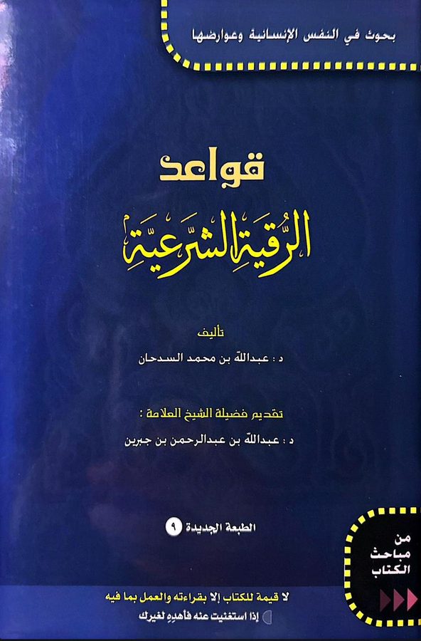 قواعد الرقية الشرعية
