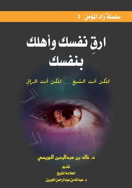 ارق نفسك وأهلك بنفسك