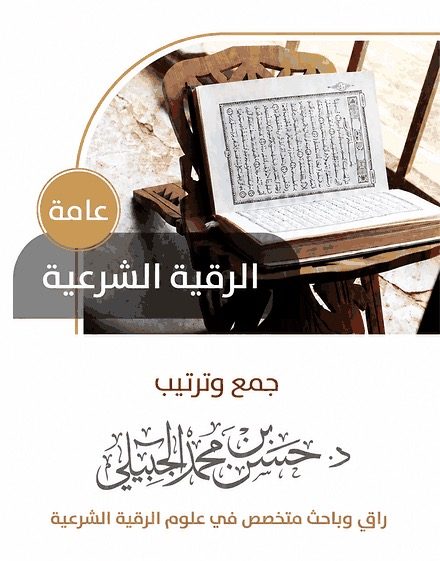 الرقية الشرعية العامة