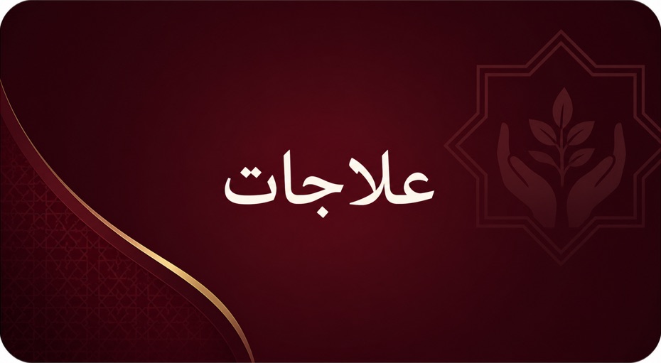 علاجات